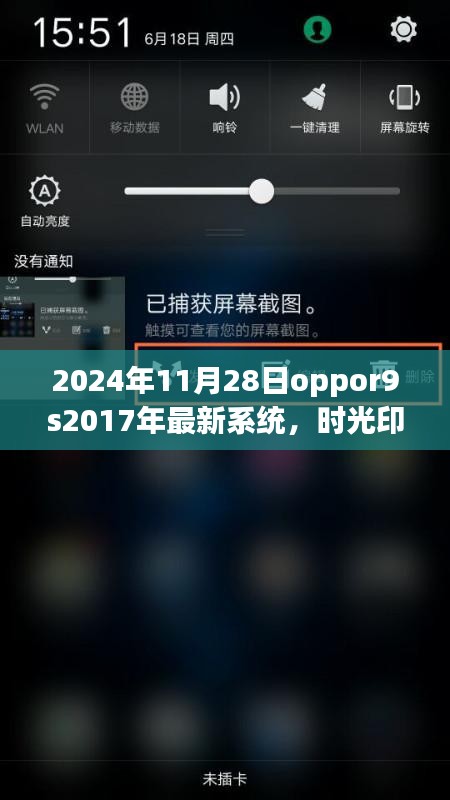 OPPO R9s 2017年系统时光印记，回顾与展望，以2024年11月28日为节点探讨未来发展趋势