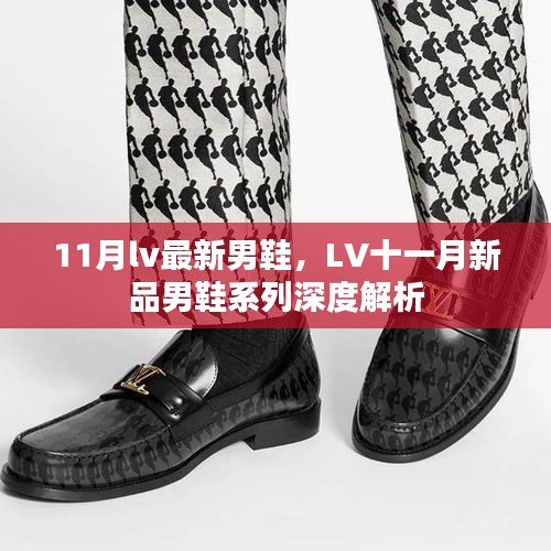 LV十一月新品男鞋系列深度解析与时尚潮流解读