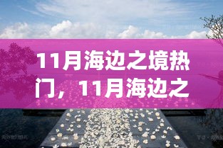 揭秘海边之境热潮涌动背后的故事，揭秘海边之境十一月魅力所在