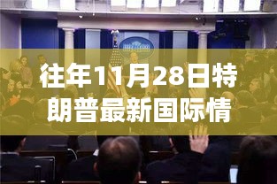 特朗普时代下的国际变迁与自我超越，逆风砥柱的历程回顾（最新国际情况分析）