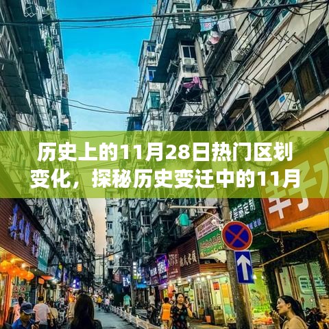 探秘历史变迁中的1月28日，区划变化与小巷特色小店之旅