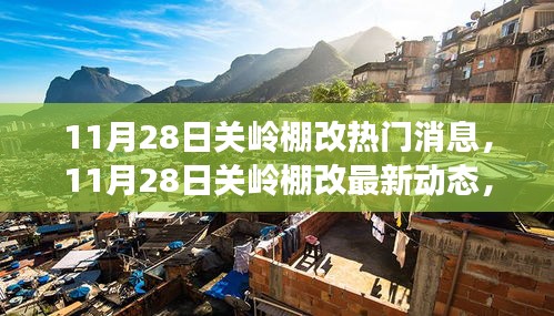 关岭棚改最新动态及热门消息解读