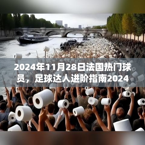 法国热门球员足球达人进阶指南，掌握关键技能与知识，2024年11月28日独家解析