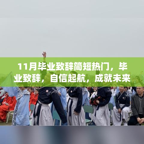 11月毕业致辞，自信起航，成就未来——学习变化中的成长之旅的启示