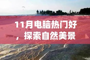 十一月电脑热门推荐，探索自然美景之旅，启程寻找内心的宁静与平和