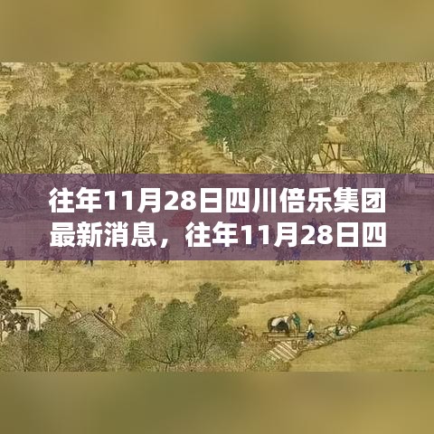 四川倍乐集团最新动态深度解析与观点阐述，11月28日最新消息速递