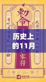 历史上的11月28日车峰热门动态回顾，重要时刻的探索之旅