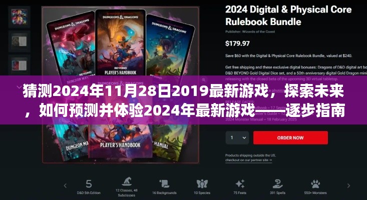 逐步指南，探索未来游戏，预测并体验2024年最新游戏盛况！