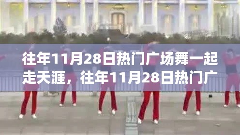 往年11月28日热门广场舞一起走天涯全面测评与介绍