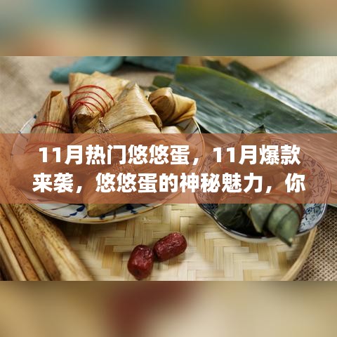 11月爆款悠悠蛋神秘魅力揭秘，当月热门蛋品引领潮流