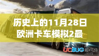 欧洲卡车模拟2最新版，与自然美景的邂逅之旅（历史回顾版）