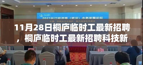 桐庐临时工招聘新动态，科技新品亮相，智能生活引领未来工作新纪元