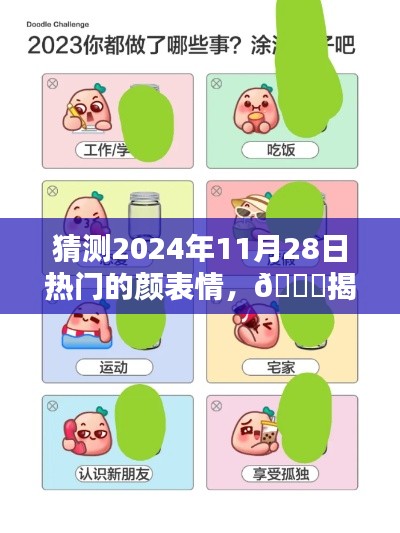 🌟未来颜表情大揭秘，2024年11月28日流行趋势独家解析，小红书预测火热颜表情🔥