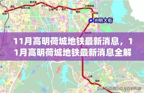 11月高明荷城地铁最新进展、规划与亮点全解析