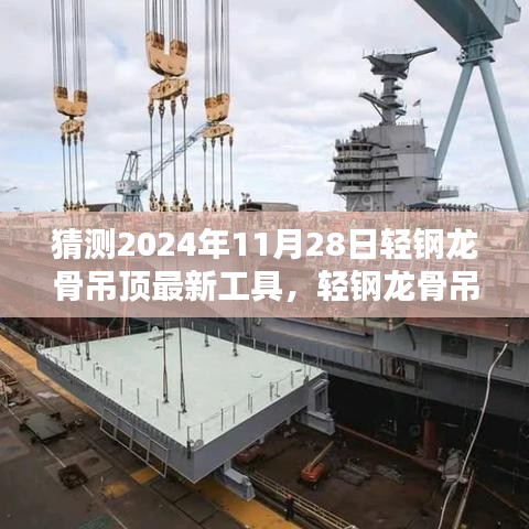 2024年11月28日轻钢龙骨吊顶安装必备新工具指南与技能预测