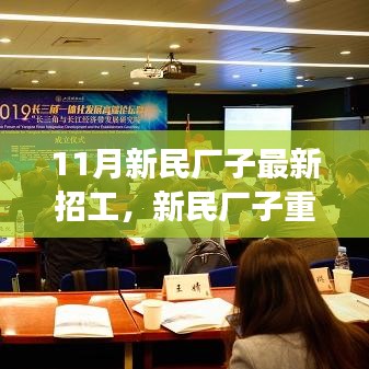 新民厂子十一月高科技招工产品揭秘，体验科技魅力，开启未来生活新篇章