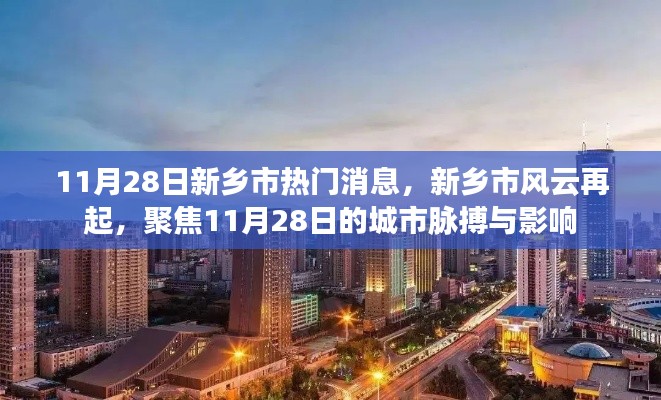 新乡市风云再起，聚焦城市脉搏与影响，11月28日热门消息速递