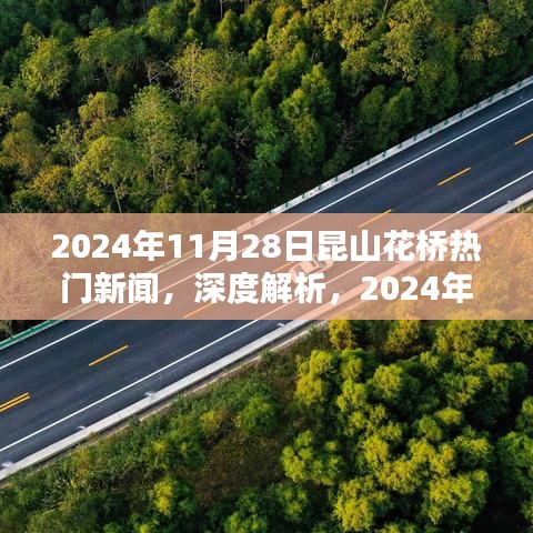 独家深度解析，2024年11月28日昆山花桥热门新闻全方位评测