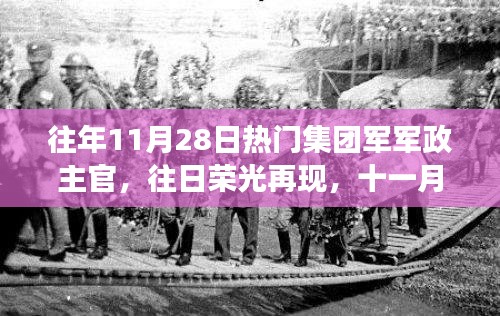 十一月二十八日集团军军政主官的成长之路与励志启示，再现往日荣光