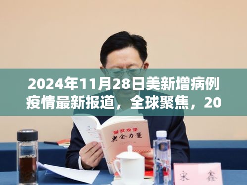 2024年11月美国新冠疫情最新动态，全球聚焦新增病例报告