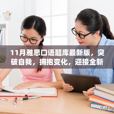 迎接全新挑战，11月雅思口语题库最新版助你突破自我，拥抱变化！