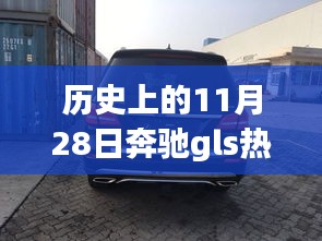 历史上的11月28日奔驰GLS重磅新闻回顾与深度解读，热门消息一览无余，带你全面了解一篇文章！