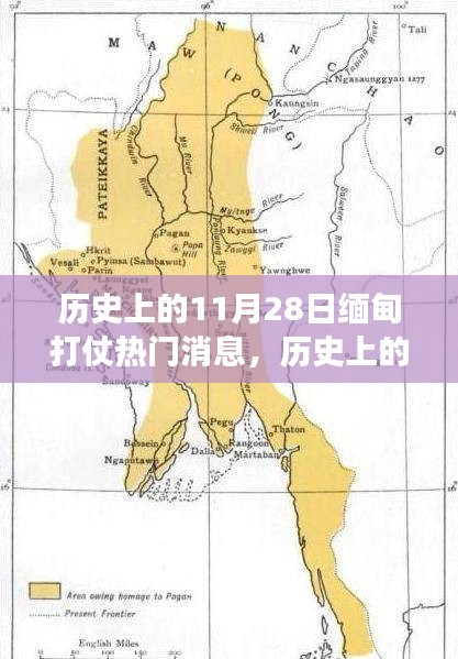 历史上的11月28日，缅甸战火硝烟中的重大事件回顾