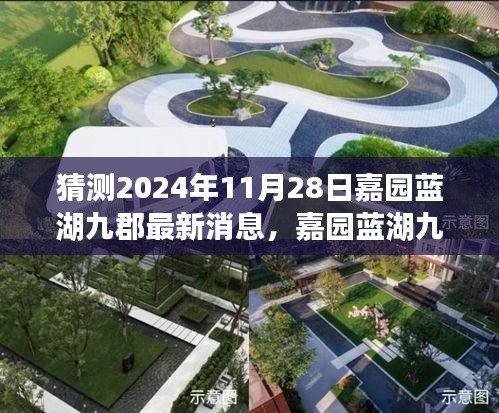 揭秘嘉园蓝湖九郡未来动态，2024年最新消息与深远影响展望