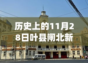 叶县闸北新城，历史脉络下的最新进展纪实（最新消息报道）