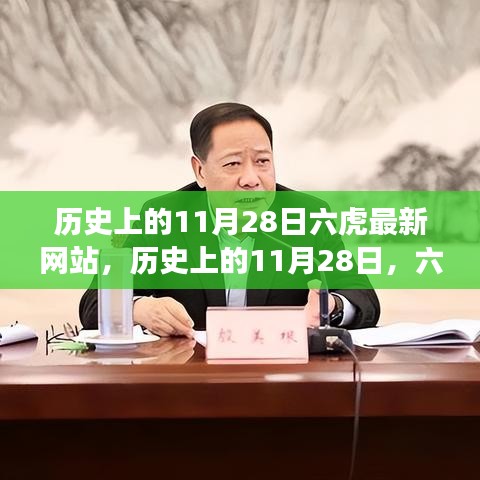 历史上的11月28日六虎事件，深远影响的探究与最新网站解读