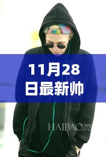 揭秘时尚潮流风向标，11月28日最新帅照展示