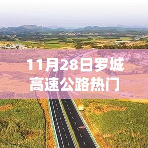 11月28日罗城高速公路最新动态及资讯大全，掌握热门消息与任务完成指南