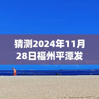 福州平潭最新发展动态猜想，心灵之旅的下一站（2024年11月28日最新消息）