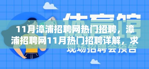 漳浦招聘网11月热门职位详解与求职全攻略