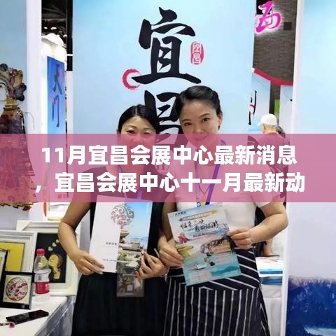 宜昌会展中心十一月动态概览，最新消息与活动进展