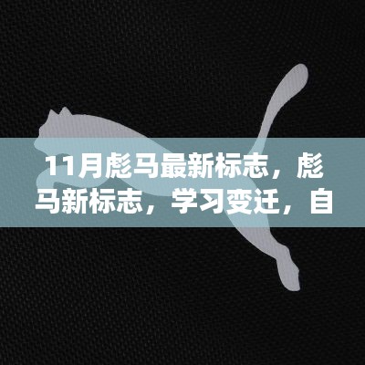 彪马新标志闪耀11月，自信与学习共创无限可能