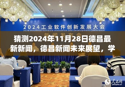 德昌新闻展望，学习变革与梦想的驱动力——2024年11月2 8日德昌最新动态及未来展望