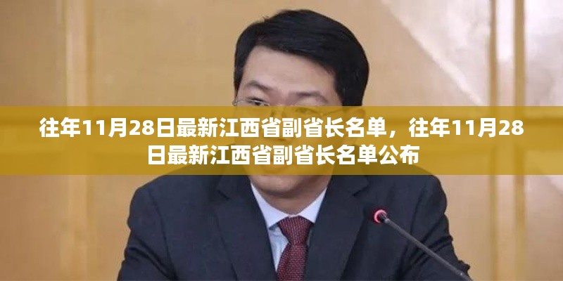 江西省副省长名单公布，最新名单揭晓！