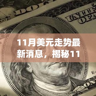 揭秘11月美元走势，最新分析与展望报告发布