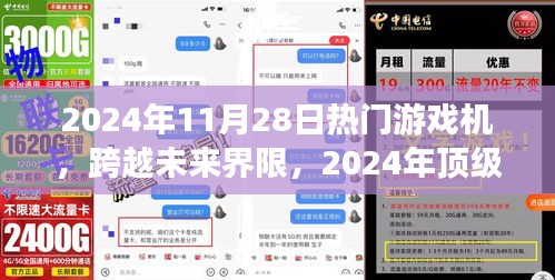 跨越未来界限，2024年顶级游戏机革新之旅