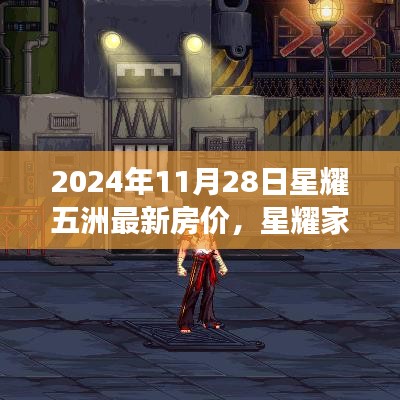 星耀五洲房价揭秘，温馨家园背后的故事与最新房价趋势（2024年11月28日）