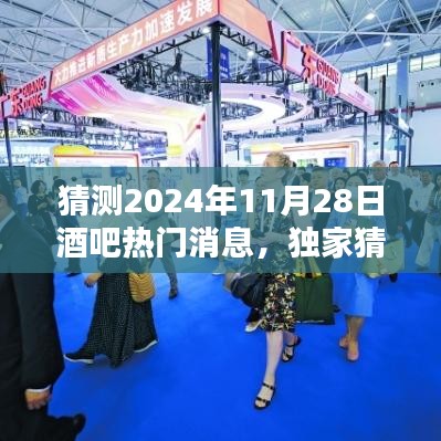 揭秘未来之夜，独家预测2024年酒吧热门话题风暴与潮流新动向