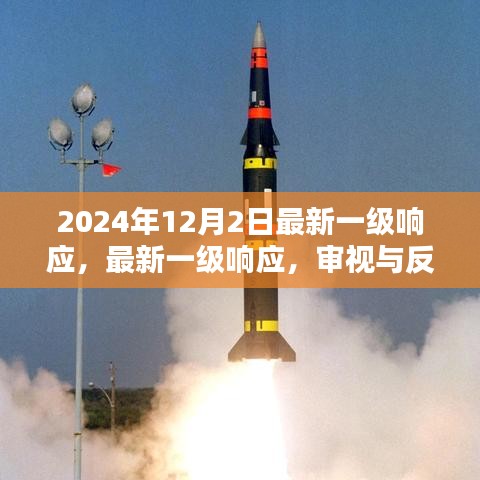 最新一级响应审视与反思，2024年12月2日的回顾与展望