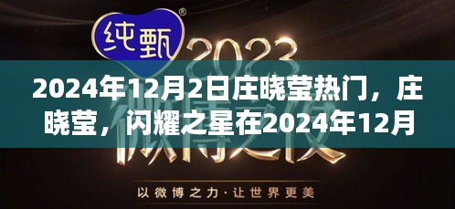 庄晓莹，闪耀之星在2024年12月2日的绽放之旅