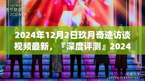 『独家解析』揭秘玖月奇迹访谈视频，特性、体验、竞品对比及用户群体深度分析（最新2024年12月2日）