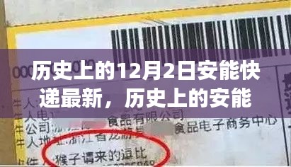 历史上的安能快递，见证成长与变革的日期印记 —— 12月2日最新动态回顾