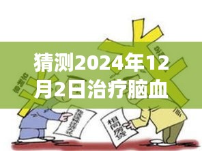 未来之约，脑血栓治疗新篇章与温馨日常故事，预测2024年治疗新法揭晓