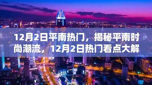 揭秘平南时尚潮流热点，12月2日热门看点大解密