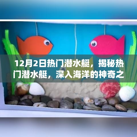 揭秘热门潜水艇，深入海洋的神奇之旅（以十二月二日为中心）