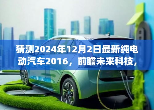 2024年纯电动汽车展望，未来科技趋势与行业发展趋势预测，解析2016年最新车型展望与预测